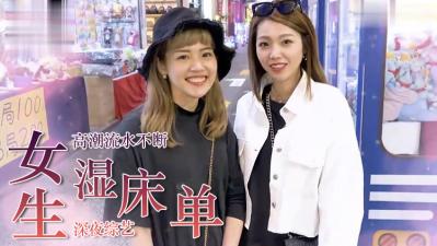 妹子自述高潮喷水浸透床单的羞耻经历!