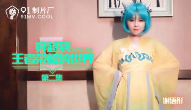 谢语彤王者荣耀2激情穿越!国产番号91CM179峡谷轮战高潮喷水