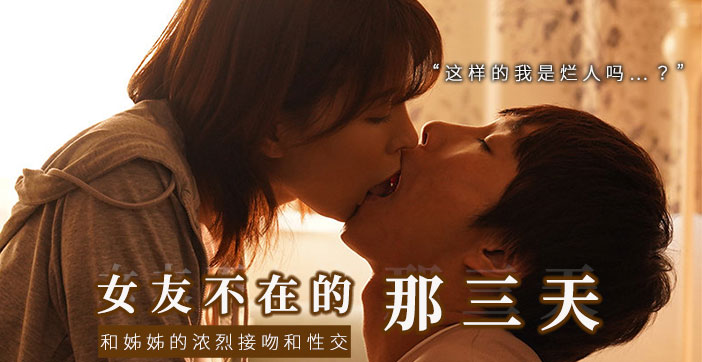 水果派解说:与女友的性感姐姐独处,突然激吻 下流舔舐!