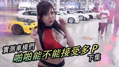 【下集】美女多P群交盛宴,超刺激多人运动现场!