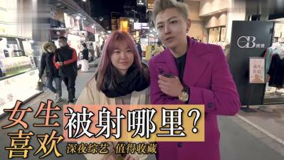 女生最爱被射在哪处敏感部位?