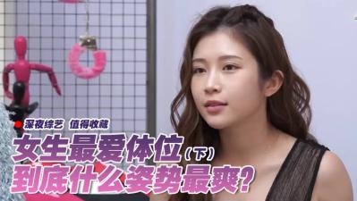 女生最爱的私密体位全揭秘(下篇)