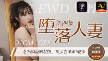CM071 堕落人妻4:玛丽莲的淫乱诱惑
