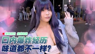 女生口爆体验!爽到升天的极致快感!