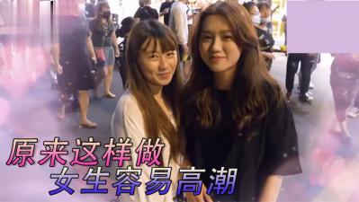 辣妹亲授:超刺激床上技巧大公开!欲仙欲死的销魂体验