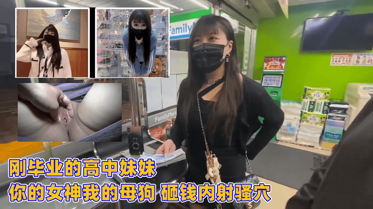 高中刚毕业的清纯妹妹!你的高冷女神却是我的专属母狗,砸钱狂操内射嫩穴