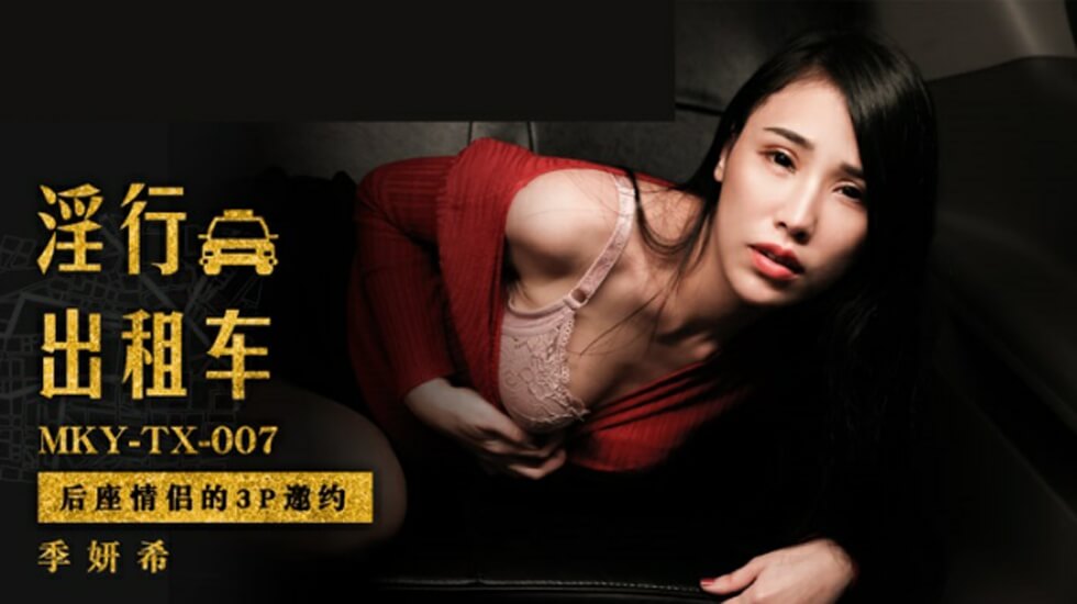 麻豆新作:后座情侣火辣3P邀约体验