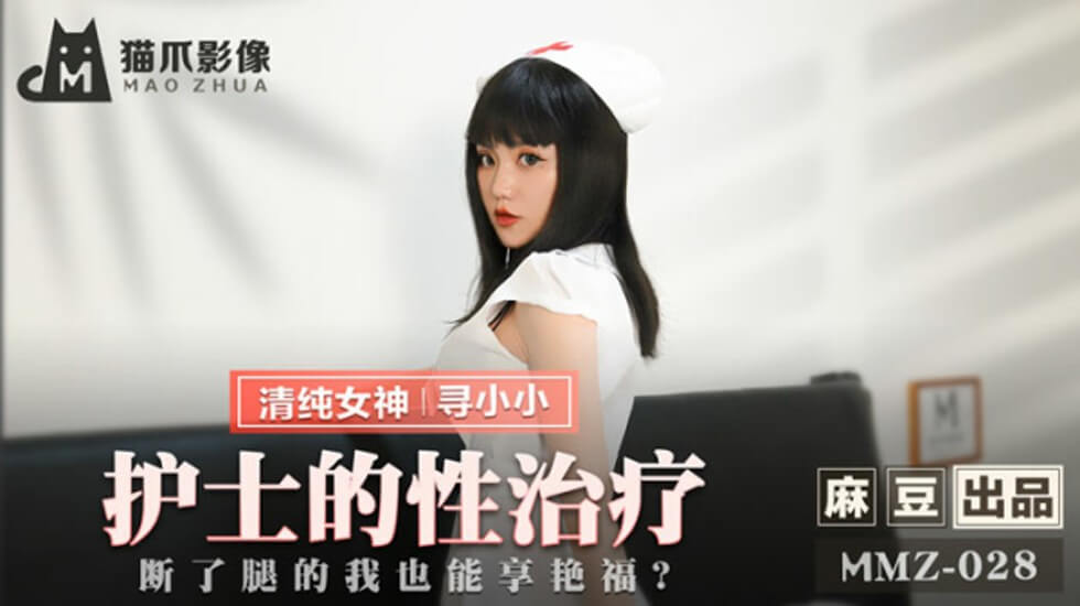 寻小小护士性疗实录!断腿病患竟在病床上享尽艳福 - 麻豆传媒出品