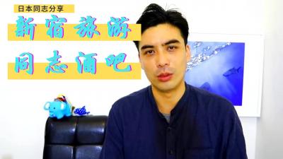 新宿同志酒吧艳遇实录:猛男们的秘密狂欢盛宴