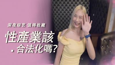 性产业合法化的激情辩论:揭秘那些令人血脉贲张的禁忌快感