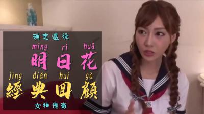 【传奇引退】明日花最后绝顶诱惑!高潮告别珍藏版,一代AV女神终极奉献