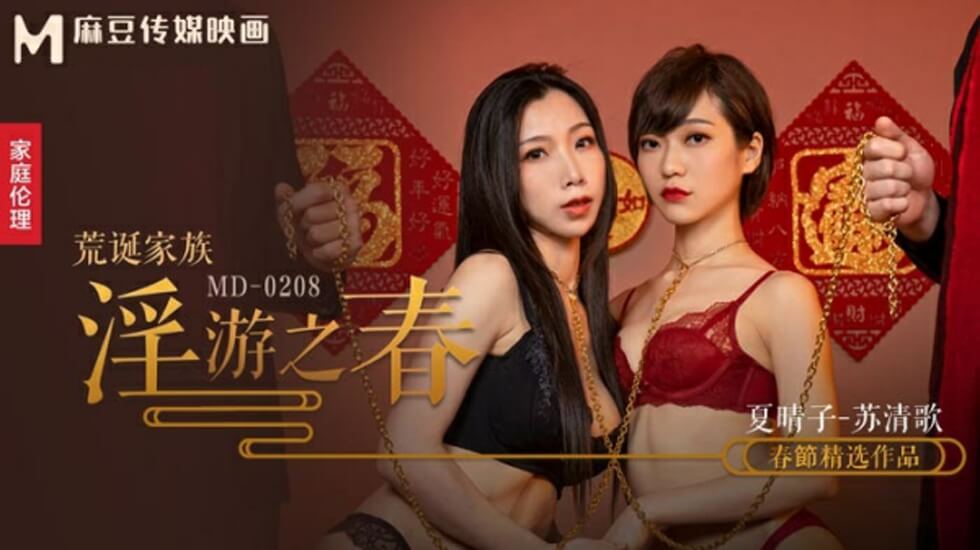 麻豆-荒诞家族春游淫乱实录:极致快感调教盛宴-夏晴子 苏清歌