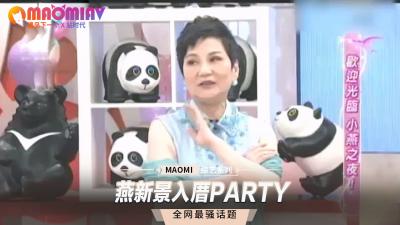 燕新景入厝激情肉宴,新居狂欢夜!