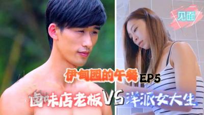 伊甸园的午餐 EP5:滷味店老闆狂操洋派女大生,店内激战肉搏!