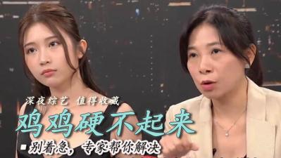 打飞机太多硬不起来?熟女教你重振雄风!