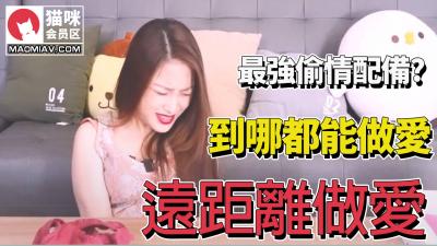 【最强远程偷情搭档!隔空激情欲罢不能】