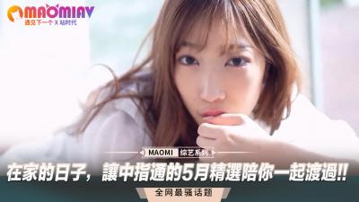 宅家寂寞难耐?中指通五月精选片单,高潮陪你过夜!