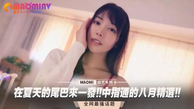 夏末高潮迭起!中指通八月精选合集,内射狂潮不停歇!