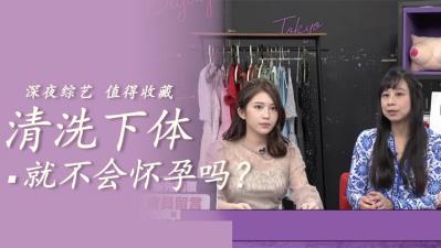 激情后这样清洗100%不怀孕,无套内射尽情释放!