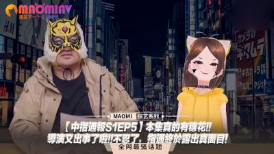 【中指通报S1EP5】穗花惊喜出演!导演玩太大,指通终于露出真面目!