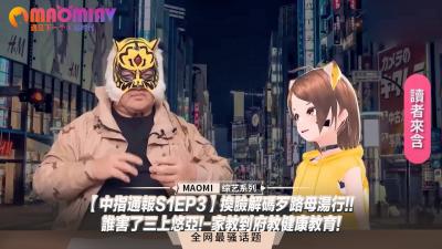 【中指通报S1EP3】换脸解码陷阱!谁害了三上悠亚激情家教?健康课上的高潮诱惑!