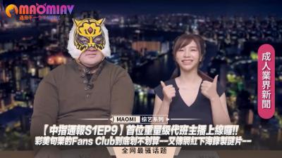 【实锤下海】彩美旬果S1EP9会员专属福利首曝!代班女王湿身诱惑,网红转战AV界劲爆内幕流出!