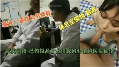黑料曝!人妻护士夜班偷情值班医生,白大褂下疯狂出轨内射实录