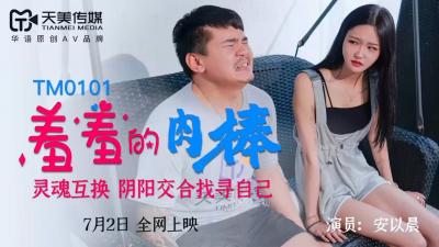 天美0101 安以晨羞答答吞吐巨根，深喉侍奉诱惑！