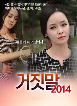 谎言2014:被欺骗的人妻在禁忌交合中沉沦