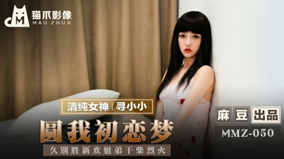 【麻豆寻小小】姐弟久别重逢干柴烈火!圆梦初恋女友的激情缠绵夜