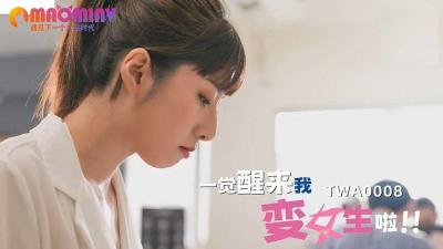 SA TWA-0008 醒来变娇娃:一夜变性身陷销魂肉欲天堂,第2部