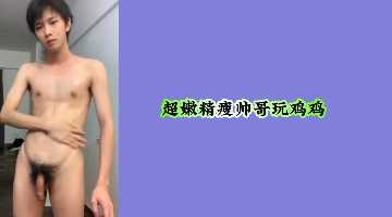 嫩滑精瘦帅哥激情自慰，超诱人画面等你来赏