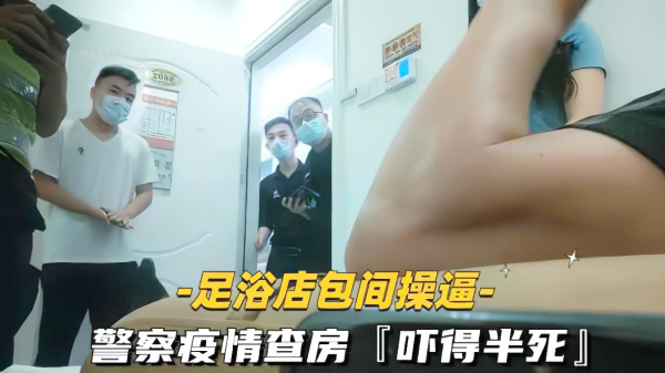 【真人实战】SAP会所按摩女警突击扫黄 按摩床激情野战被当场查获！