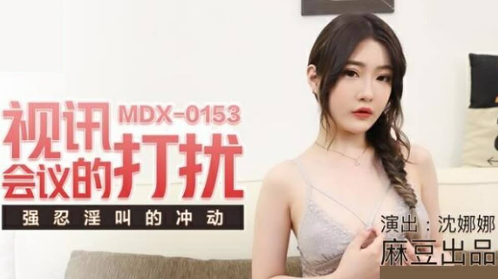 【麻豆】视频会议遭突袭骚扰，沈娜娜强忍叫床声，娇喘连连！