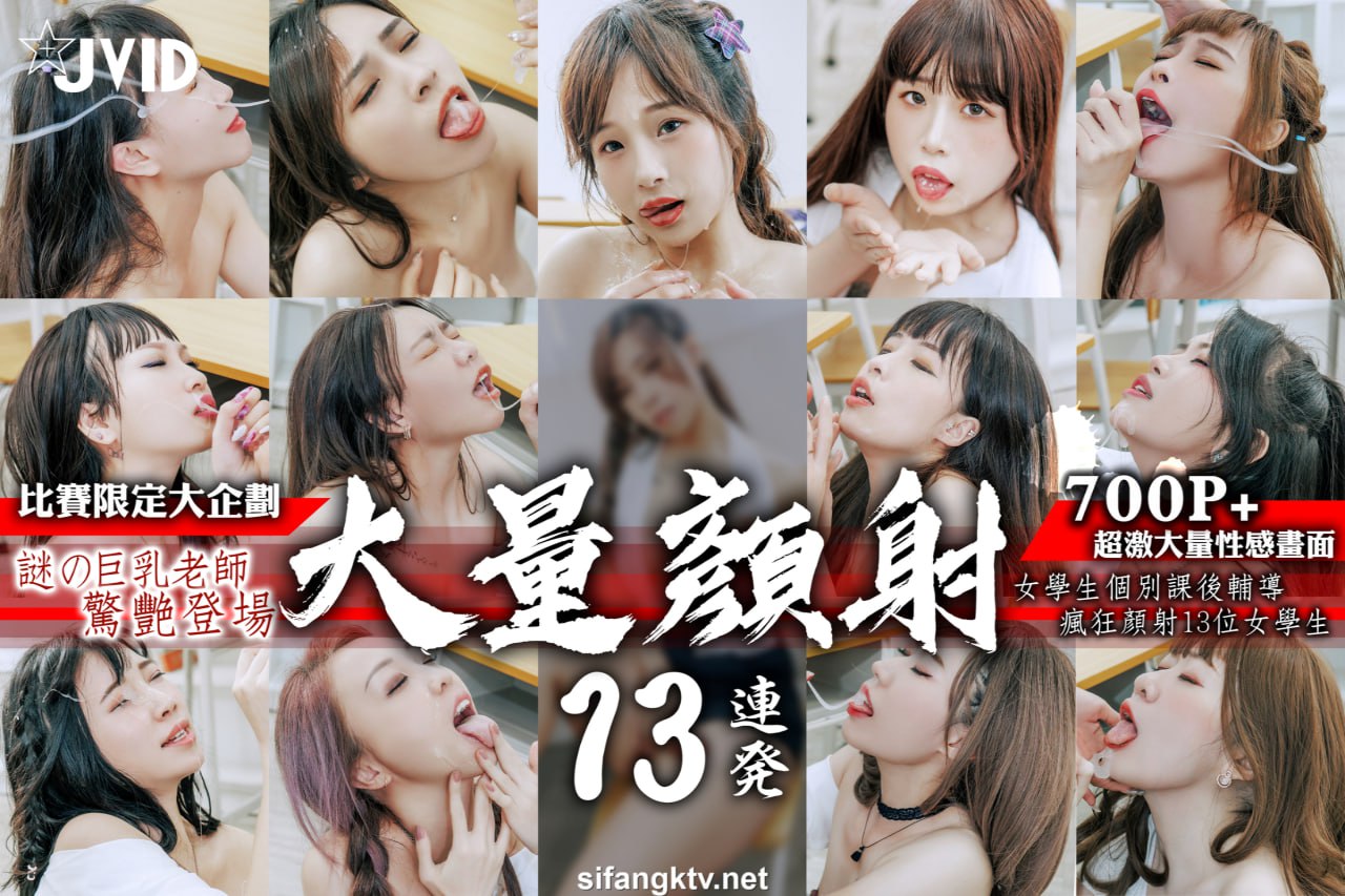 神秘女教师假阳具颜射淫荡学生妹高潮瞬间 - JVID系列