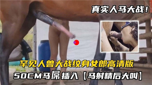 【纹身辣妹人兽交】超震撼视觉冲击！极巨根50cm种马狂操纹身女全过程
