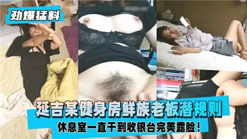 健身房朝鲜族老板潜规则美女，激情肉体交易曝光