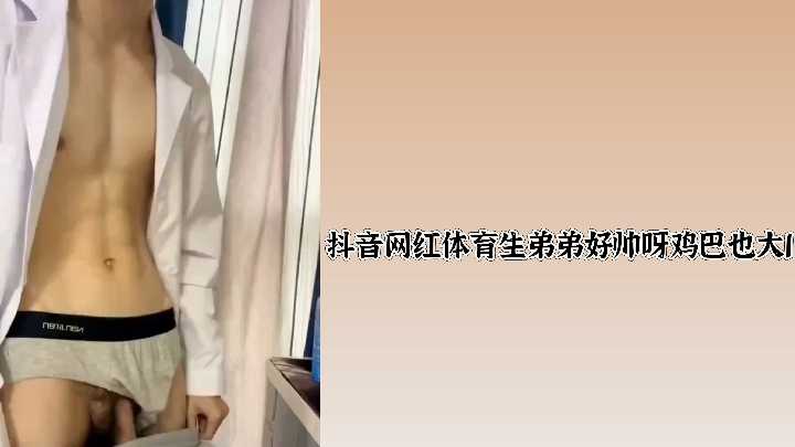 抖音爆红体育生小鲜肉，颜值超高巨根诱人！