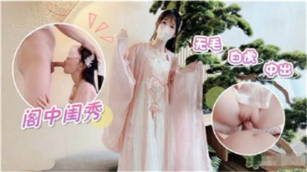 闺阁淑女竟是无毛白虎，嫩穴被狠狠中出内射