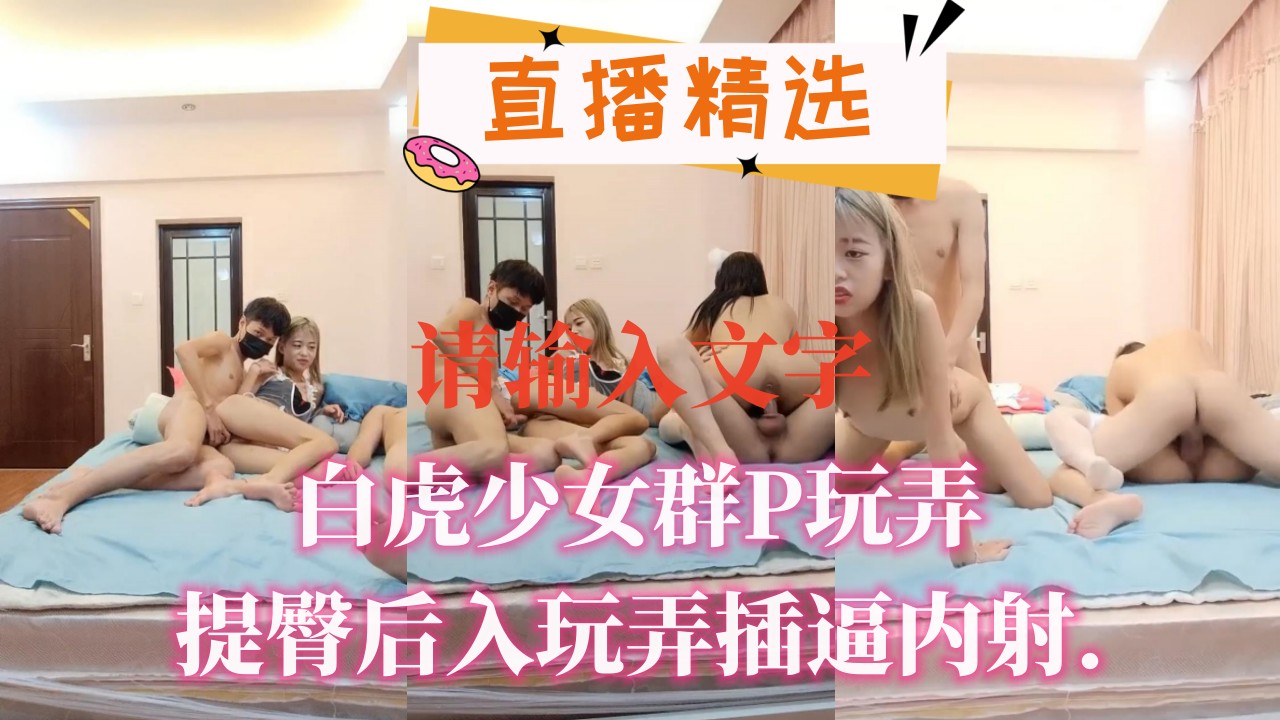极品白虎少女群P轮奸 后入狂插嫩穴灌满精液