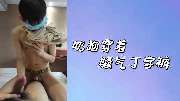 奶狗骚丁字裤紧勒大屌 极品翘臀后入狂干到射爆