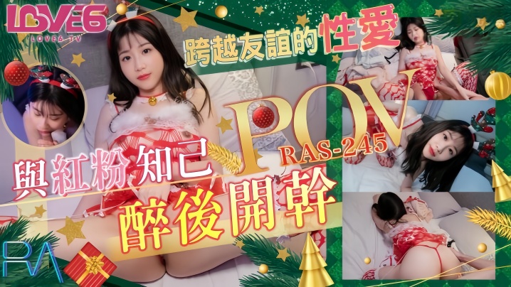 RAS0245POV 李允熙！酒醉红粉知己彻底沦陷，亲密距离下被兄弟狂干内射！